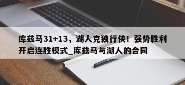 九游娱乐-库兹马31+13，湖人克独行侠！强势胜利开启连胜模式_库兹马与湖人的合同