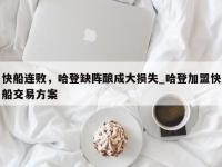 九游娱乐-快船连败，哈登缺阵酿成大损失_哈登加盟快船交易方案