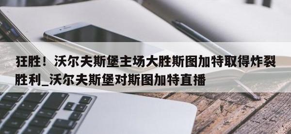 九游娱乐-狂胜！沃尔夫斯堡主场大胜斯图加特取得炸裂胜利_沃尔夫斯堡对斯图加特直播