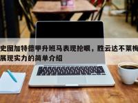 九游娱乐-史图加特德甲升班马表现抢眼，胜云达不莱梅展现实力的简单介绍