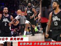 九游娱乐-火箭不敌尼克斯，哈登独揽38分难挽败局