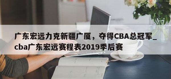 九游娱乐-广东宏远力克新疆广厦，夺得CBA总冠军_cba广东宏远赛程表2019季后赛