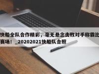 九游娱乐-快船全队合作精彩，毫无悬念击败对手称霸比赛场！_20202021快船队合照