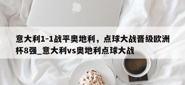 九游娱乐-意大利1-1战平奥地利，点球大战晋级欧洲杯8强_意大利vs奥地利点球大战