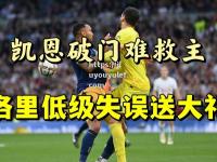 九游娱乐-热刺遭遇连败，冲击前四受挫
