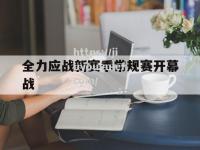 九游娱乐-全力应战新赛季常规赛开幕战