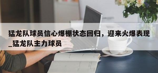 九游娱乐-猛龙队球员信心爆棚状态回归，迎来火爆表现_猛龙队主力球员