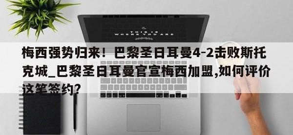 九游娱乐-梅西强势归来！巴黎圣日耳曼4-2击败斯托克城_巴黎圣日耳曼官宣梅西加盟,如何评价这笔签约?