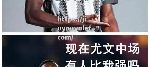 九游娱乐-尤文图斯遭遇客场失利，主帅下课传闻四起