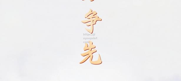 九游娱乐-球队蓄势待发，准备应对未知挑战