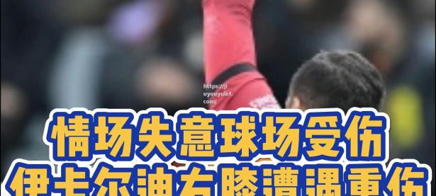 九游娱乐-球员近期伤愈复出，回归赛场迎接新挑战