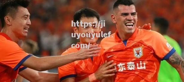 九游娱乐-山东鲁能将挑战上海上港，谁能在争夺胜利中笑到最后？